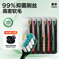 参半 净澈皓齿牙刷抗菌炭丝软毛护龈男士减轻异味清洁口腔 净澈皓齿牙刷 6支 （赠高端蓝牙耳机）