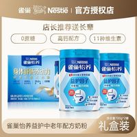 百亿补贴：雀巢 奶粉怡养益护因子中老年人高钙益生菌牛奶粉700g*2罐礼盒装