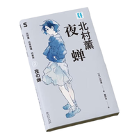未读 轻读第五季 S文库 北村薰 夜蝉 单册