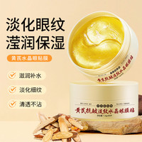 黄芪霜 黄芪淡纹眼膜贴黄芪胶原蛋白肽眼贴膜淡化细纹黑眼圈黄芪眼膜贴 黄芪抗皱淡纹水晶眼膜贴
