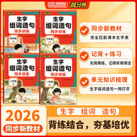 当当26年秋季新版小学生生字组词造句同步训练一二三四年级同步新教材记背练习结合覆盖 一年级上册