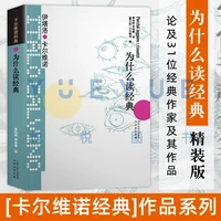 为什么读经典 36篇文章 论及31位经典作家及其作品 是进入经典世界好读本 外国名著文学小说书籍译林出版社