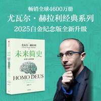 移动端：当当网 未来简史 从智人到智神（2025白金纪念版）尤瓦尔·赫拉利 人类命运 人类简史四部曲今日简史 认知革命人工智能 中信出版社