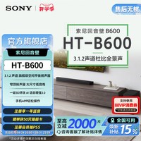 移动端：索尼 HT-B600 3.1.2声道 全景声 天空声道回音壁 家庭影院