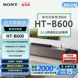 索尼 HT-B600 3.1.2声道 全景声 天空声道回音壁 家庭影院