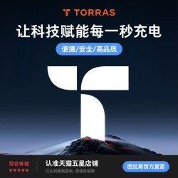 图拉斯 新国标3C认证 充电宝 自带线