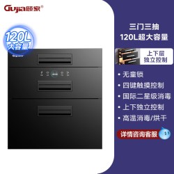 GUJIA 厨房专用二星级高温消毒巴氏除菌三门三抽大容量嵌入式消毒柜