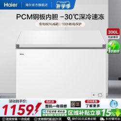 海尔 一级能效 冷藏柜  300L