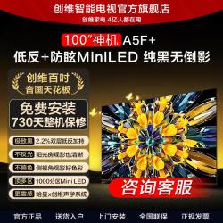 创维 黑骑士A5F 100英寸电视机低反+防眩的Mini LED