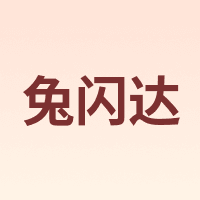 兔闪达