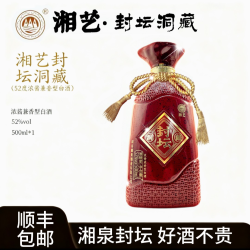 湘泉 湘艺湘泉洞藏 兼香型白酒纯粮口粮酒送礼自饮商务宴请52度500ml