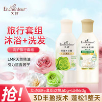 艾诗 欢悦花香沐浴露50g+山茶花香洗发水50g 控油香体便携旅行套装