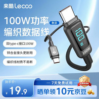 来酷 数据线 双Type-C口 100W 1.2米
