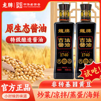 龙牌 420ml古法酿造酱油老抽生抽好吃非遗传承家用酱油炒菜