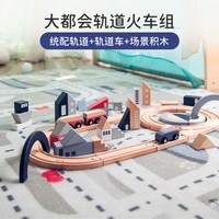 EverEarth 大都会轨道火车木质儿童玩具拼装宝宝小火车套装1岁-6岁