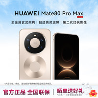 华为 Mate 80 Pro Max 麒麟9030 Pro 华为mate80promax 全金属玄武架构超透亮灵极昼金 16GB+1TB