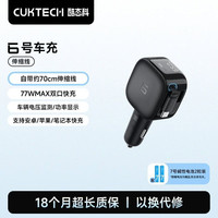 酷态科 6号车充77W双口快充手机充电器自带伸缩线车载充电器点烟器