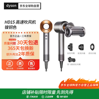 dyson HD15镍铜色吹风机 四风嘴 防飞翘模式 赠转换头