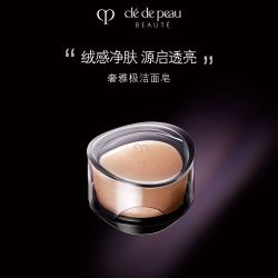 CPB 富裕层 奢雅极系列洁面皂100g