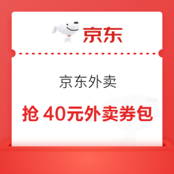京东外卖 抢40元外卖券包 领3元无门槛；满15-11/20-12元超级餐补券等（每日可领）