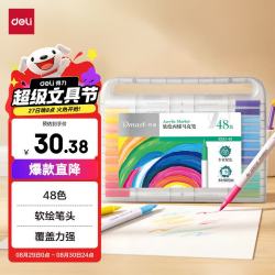 得力 48色软头直液式丙烯马克笔新工业设计PP盒装丹途手绘常用款RM1-48开学