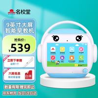 名校堂 智能早教机器人