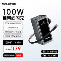 航嘉 高能X100充电宝 自带线 | 一线品牌电芯 20000毫安|3C认证|100W超级快充