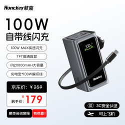 航嘉 高能X100充电宝 自带线 | 一线品牌电芯 20000毫安|3C认证|100W超级快充