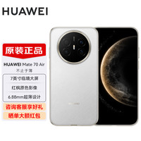华为 Mate 70 Air 新品旗舰手机 华为mate70air手机 全新正品 超薄长续航 7英12GB+256GB