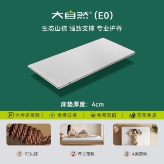 大自然 4cm5E山棕薄款护脊学生宿舍床垫褥子可拆校内出租屋专用E0