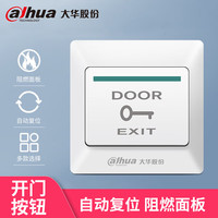 大华 dahua大华 室内塑料出门按钮 DH-ASFE1A-P