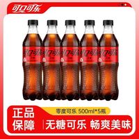 百亿补贴：可口可乐 无糖 零度汽水5瓶