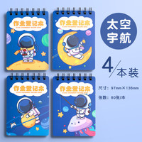 少年伴 作业登记本小学生专用小本子抄写登记课堂家庭作业本开学必备笔记本A6上翻记事本子 太空宇航4本装