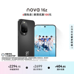 华为 nova 16z 时代少年团代言 256GB 星空黑 后置红枫影像 100W华为超级快充 直屏智能手机