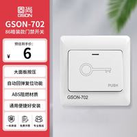 京喜 GS固尚GSON门禁开关按钮面板暗装门禁考勤机出门开关按钮86型