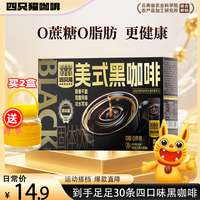 四只猫咖啡 西梅羽衣甘蓝白芸豆左旋肉碱美式速溶黑咖啡 0蔗糖 0脂肪 买2送杯