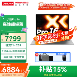 联想 小新Pro16 锐龙7 H255 24G 1T 标配|小新pro16