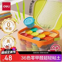得力 36色抗菌零甲醛超轻粘土手提工具箱独立防风干杯橡皮泥