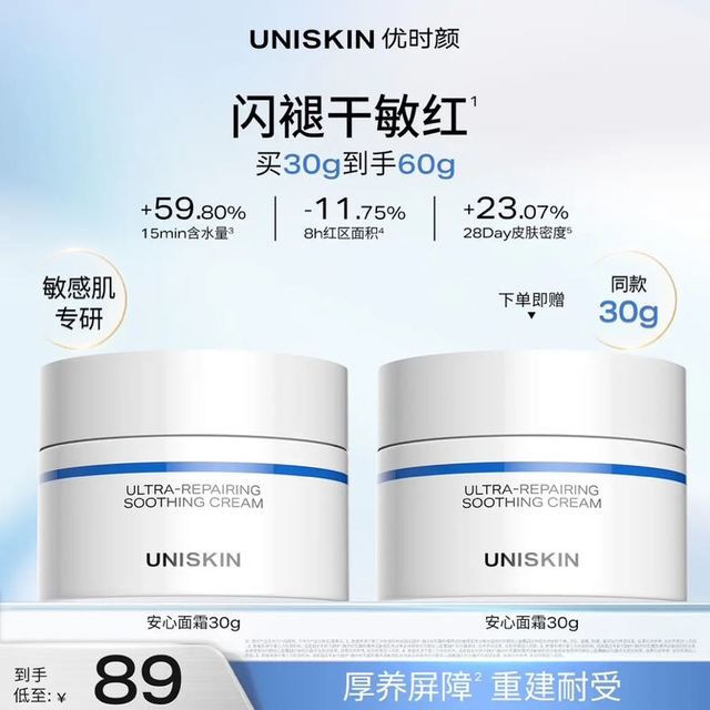 优时颜 安心面霜 30g*2盒