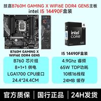 Intel i5 14490F盒 技嘉B760M GAMING X WIFI6E D4 GEN5 板U套装