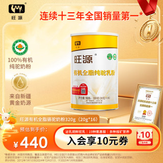 旺源 有机全脂骆驼奶粉320g（20g*16）中秋限定