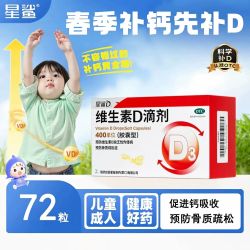 星鲨 维生素D滴剂(胶囊型) 400单位*12粒/板*6板/盒 维生素D滴剂