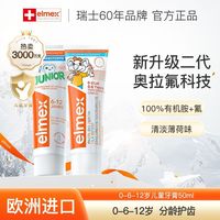 Elmex 0-6-12岁儿童牙膏少儿牙膏奥拉氟科技防蛀牙周护理
