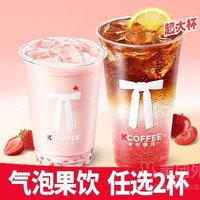 肯悦咖啡 气泡果饮随心配N选二兑换券·1张