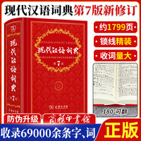现代汉语词典第7版