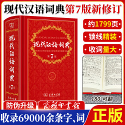现代汉语词典第7版