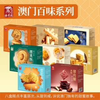 元气方块 澳门手信零食中式糕点咸蛋黄笑口酥黄油曲奇鸡蛋卷鸡仔饼茶点解馋