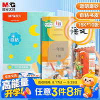 晨光 文具16K/10张中号切角透明自粘包书皮保护套小课本书皮包书膜开学AWTN2194