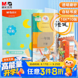 晨光 文具16K/10张中号切角透明自粘包书皮保护套小课本书皮包书膜开学AWTN2194