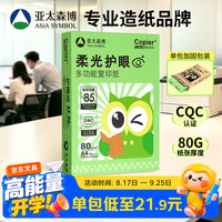 亚太森博 A4打印纸 80g加厚纯木浆 500张/包